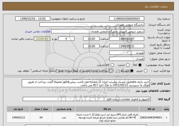 استعلام خرید باتری upsطبق لیست پیوست. ایران کد مشابه می باشد. پیش فاکتور ضمیمه گردد. پرداخت از طریق اوراق به سررسید 1401/05/12 با نماد اخزا 817 می باشد. 