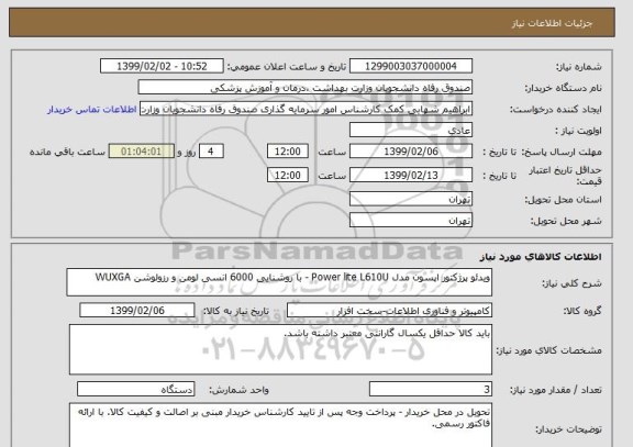 استعلام ویدئو پرژکتور اپسون مدل Power lite L610U - با روشنایی 6000 انسی لومن و رزولوشن WUXGA