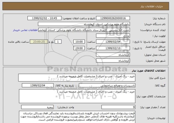 استعلام خرید - رنگ آمیزی - نصب و اجرای ( مشخصات کامل ضمیمه میباشد )
