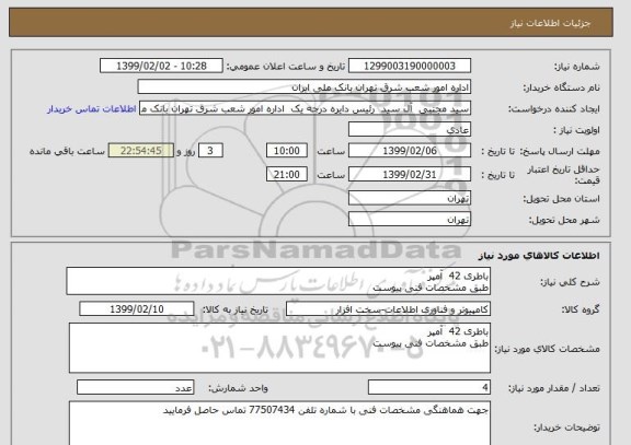استعلام باطری 42  آمپر
طبق مشخصات فنی پیوست