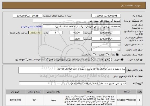 استعلام پیچ و مهره و واشر فولادی 80*16 و پیچ و مهره و واشر فولادی 80*20
