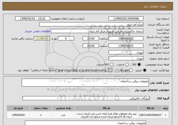 استعلام ملزومات برقی ساختمان