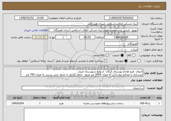 استعلام اجرای  طرح هادی روستای کرگان  از توابع شهرستان میناب
زیرسازی با مصالح زیراساس به میزان 3500 متر مربع ، جدول گذاری با جدول بتنی پرسی به میزان 700 متر