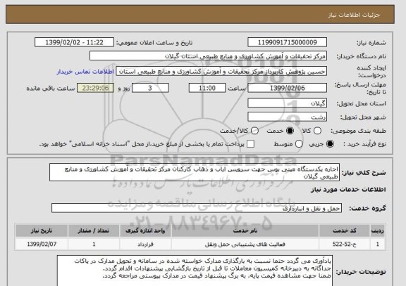استعلام اجاره یکدستگاه مینی بوس جهت سرویس ایاب و ذهاب کارکنان مرکز تحقیقات و آموزش کشاورزی و منابع طبیعی گیلان