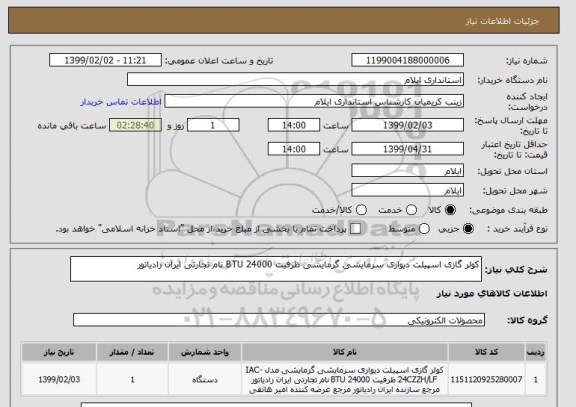 استعلام کولر گازی اسپیلت دیواری سرمایشی گرمایشی ظرفیت 24000 BTU نام تجارتی ایران رادیاتور