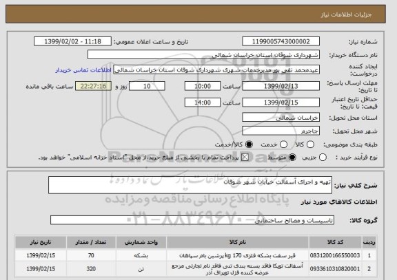 استعلام تهیه و اجرای آسفالت خیابان شهر شوقان
