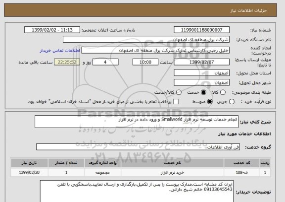 استعلام انجام خدمات توسعه نرم افزار Smallworld و ورود داده در نرم افزار