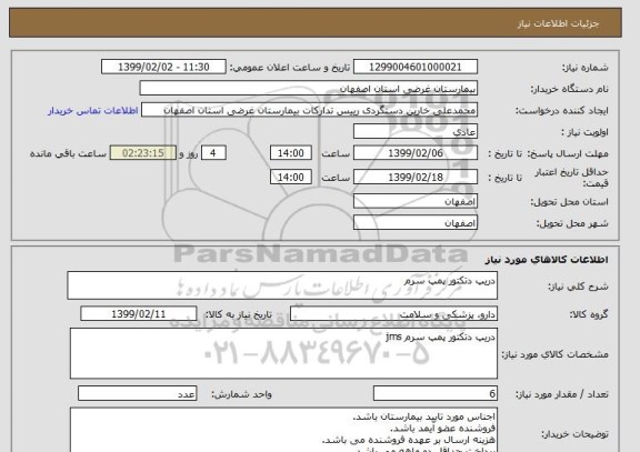 استعلام دریپ دتکتور پمپ سرم 