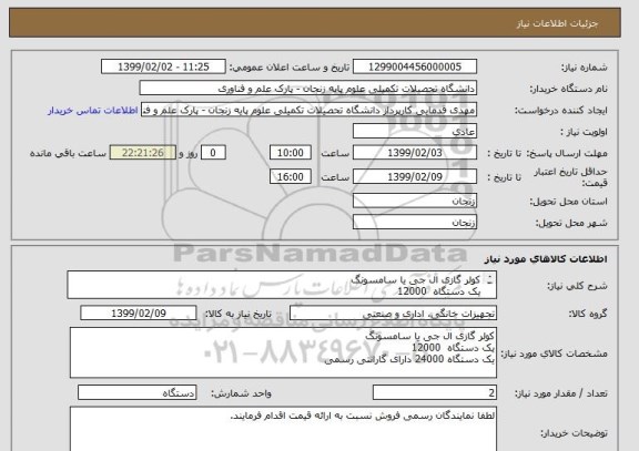استعلام کولر گازی ال جی یا سامسونگ 
یک دستگاه  12000
یک دستگاه 24000