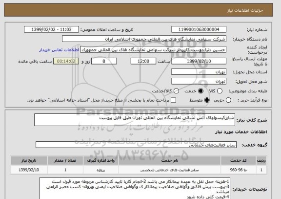 استعلام شارژکپسولهای آتش نشانی نمایشگاه بین المللی تهران طبق فایل پیوست 