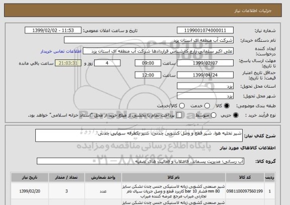 استعلام شیر تخلیه هوا، شیر قطع و وصل کشویی چدنی، شیر یکطرفه سوپاپی چدنی
