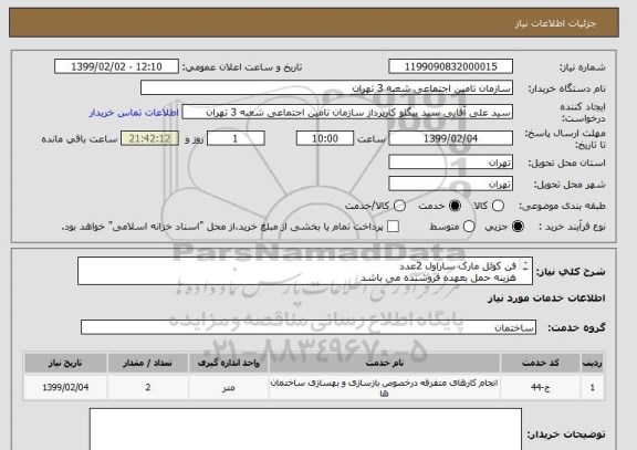 استعلام فن کوئل مارک ساراول 2عدد 
هزینه حمل بعهده فروشنده می باشد  
محل تحویل شعبه 3تامین اجتماعی