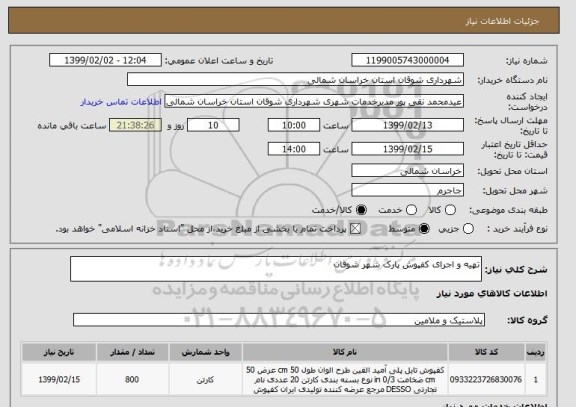 استعلام تهیه و اجرای کفپوش پارک شهر شوقان