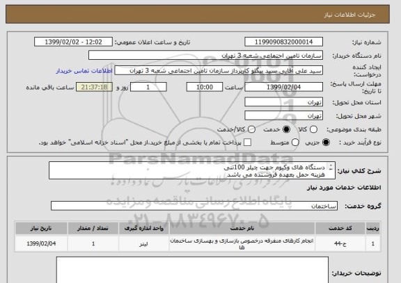 استعلام دستگاه های وکیوم جهت چیلر 100تنی
هزینه حمل بعهده فروشنده می باشد 
محل تحویل شعبه 3تامین اجتماعی