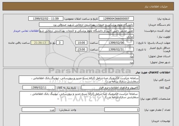 استعلام سامانه حراست الکترونیک صبا-شامل (ارائه نسخ جدید و بروزرسانی، تیونینگ بانک اطلاعاتی ، سفارشی سازی برنامه و...)