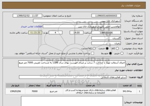 استعلام اجرای آسفالت توپکا با ضخامت 7 سانت بر مبنای فهرست بهای سال 1398 به مساحت تقریبی 7000 متر مربع 