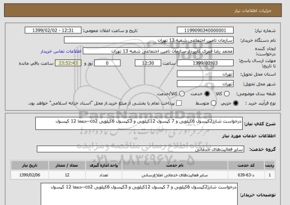 استعلام درخواست شارژ2کپسول 6کیلویی و 7 کپسول 12کیلویی و 3کپسول 6کیلویی co2--جمعا 12 کپسول