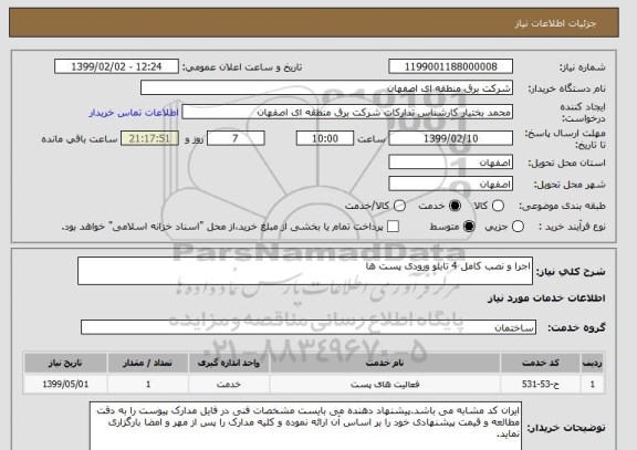 استعلام اجرا و نصب کامل 4 تابلو ورودی پست ها