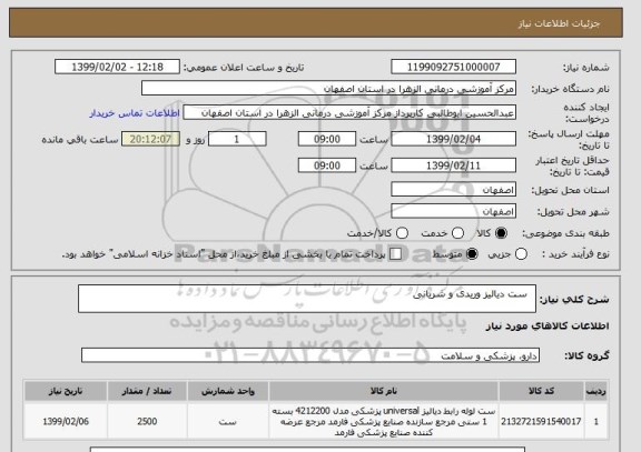 استعلام  	ست دیالیز وریدی و شریانی