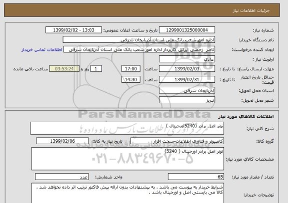 استعلام تونر اصل برادر (5240اورجینال )
