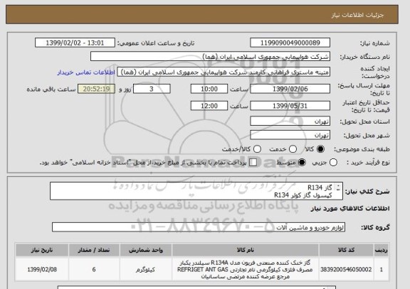 استعلام گاز R134
کپسول گاز کولر R134
برند LEVINO
تعداد 6 عدد


