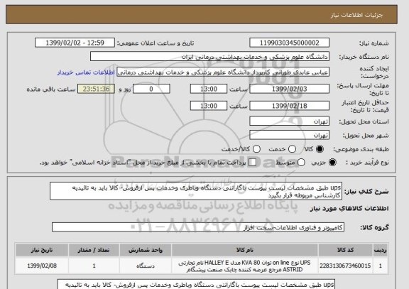استعلام ups طبق مشخصات لیست پیوست باگارانتی دستگاه وباطری وخدمات پس ازفروش- کالا باید به تائیدیه کارشناس مربوطه قرار بگیرد