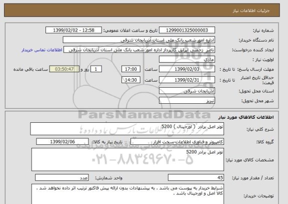 استعلام تونر اصل برادر  ( اورجینال ) 5200