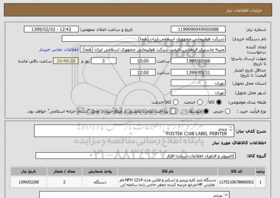 استعلام پرینتر
POSTEK C168 LABEL PRINTER
تعداد 2 عدد
با گارانتی معتبر
