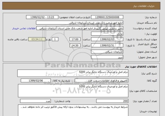 استعلام درام اصل و اورجینال دستگاه چاپگر برادر 5200