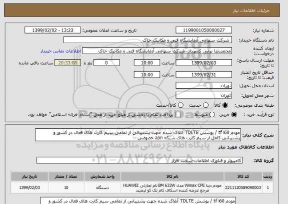 استعلام مودم tf i60 / پوشش TDLTE آنلاک شده جهت پشتیبانی از تمامی سیم کارت های فعال در کشور و پشتیبانی کامل از سیم کارت های شبکه apn خصوصی 