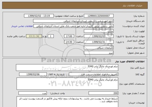 استعلام درام اورجینال چاپگر برادر 5340