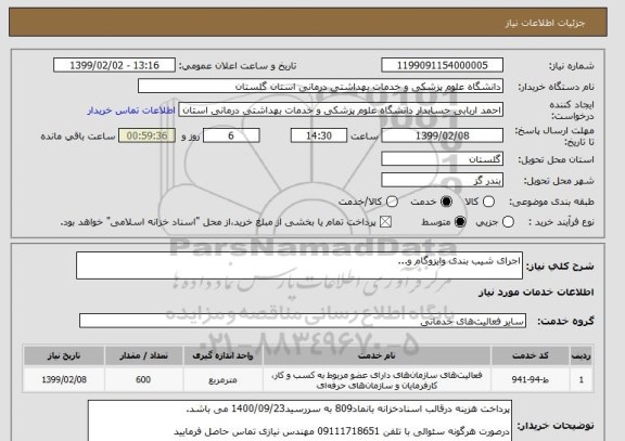 استعلام اجرای شیب بندی وایزوگام و...