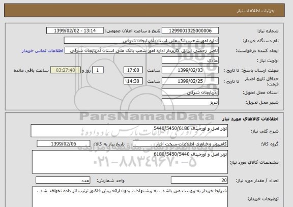 استعلام تونر اصل و اورجینال 5440/5450/6180 
