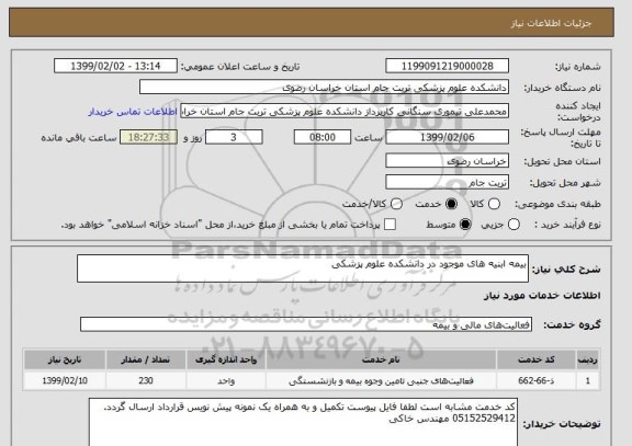 استعلام بیمه ابنیه های موجود در دانشکده علوم پزشکی