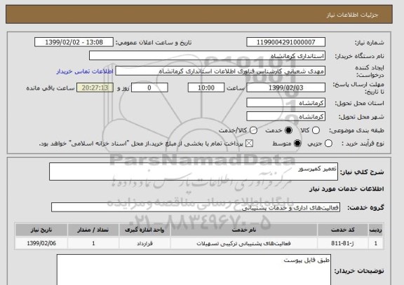 استعلام تعمیر کمپرسور
