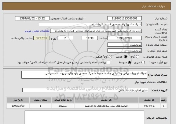 استعلام اجرای تجهیزات برقی ومکانیکی چاه شماره2 شهرک صنعتی پاوه واقع در روستای سریاس