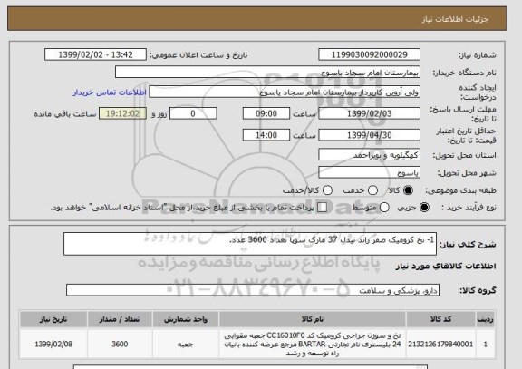 استعلام 1- نخ کرومیک صفر راند نیدل 37 مارک سوپا تعداد 3600 عدد.