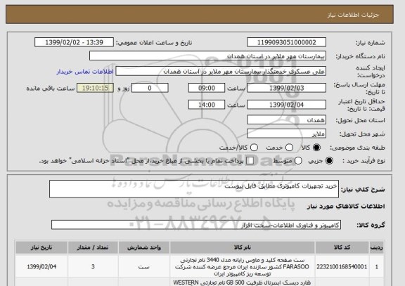 استعلام خرید تجهیزات کامپوتری مطابق فایل پیوست