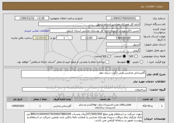 استعلام گازرسانی مدارس نفتی انگوت سری دوم