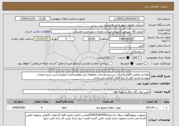 استعلام طراحی وتامین اقلام واجرای سیستم واحداث چاههای ارت وهمبندکردن آنهابراساس شرح خدمات پیوست.بازدید قبل از درج قیمت الزامی می باشد