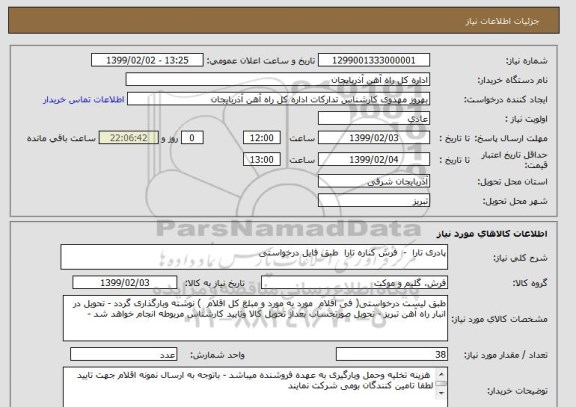استعلام پادری تارا  -  فرش کناره تارا  طبق فایل درخواستی 