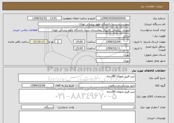استعلام دیپ فریزر منهای 80درجه