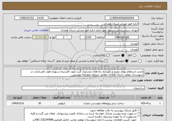 استعلام تجدید استعلام بهای ترمیم و نگهداری راه های عشایری گنبد کبود، فارسبان،سهران،الوند کمر،تازناب در شهرستان نهاوند استان همدان مطابق شرایط دعوتنامه پیوستی.