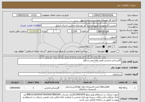 استعلام گازرسانی مدارس نفتی هشتجین و کوثر