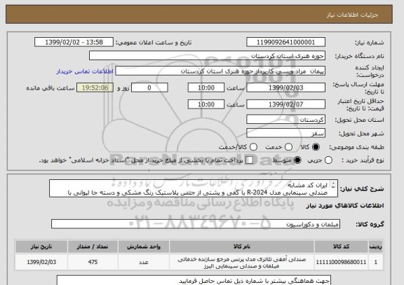 استعلام ایران کد مشابه
صندلی سینمایی مدل R-2024 با کفی و پشتی از جنس پلاستیک رنگ مشکی و دسته جا لیوانی با روکش پارچه ای ایرانی از کالیته نساج بایا به انتخاب