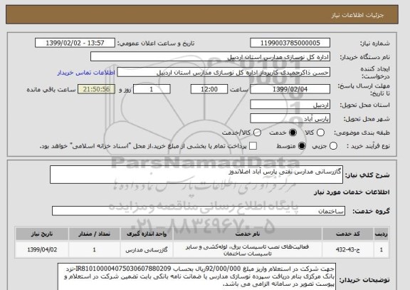 استعلام گازرسانی مدارس نفتی پارس آباد اصلاندوز