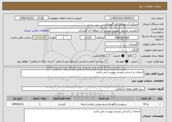 استعلام خدمات بر اساس لیست پیوست می باشد