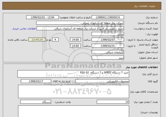 استعلام خرید 7 دستگاه SFR02 و 7 دستگاه  PSU 02