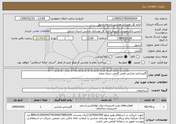 استعلام گازرسانی مدارس نفتی گرمی سری پنجم