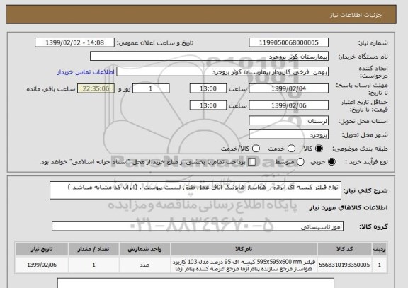 استعلام انواع فیلتر کیسه ای ایرانی  هواساز هایژنیک اتاق عمل طبق لیست پیوست . (ایران کد مشابه میباشد ) 